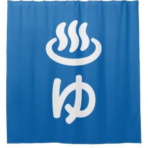 ♨ゆ Hot Water - Yu   Japanese Language Shower Curtain