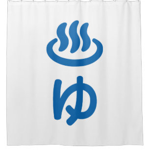♨ゆ Hot Water - Yu   Japanese Language Shower Curtain