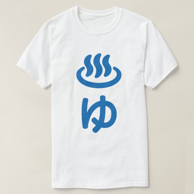 ♨ゆ Hot Water - Yu | Japanese Language T-Shirt (Design Front)