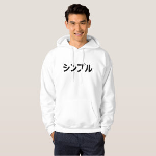 シンプル "Simple" Japanese Hoodie