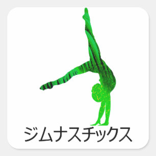 ジムナスチックス (Gymnastics in Japanese)     Square Sticker