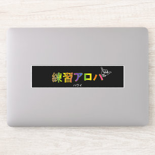 ハワイプラクティスアロハ