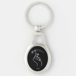 ハワイプラクティスアロハ KEY RING