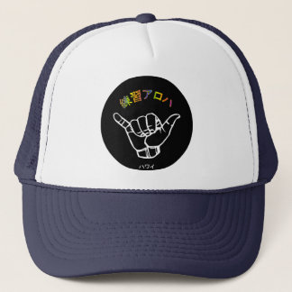 ハワイプラクティスアロハ TRUCKER HAT