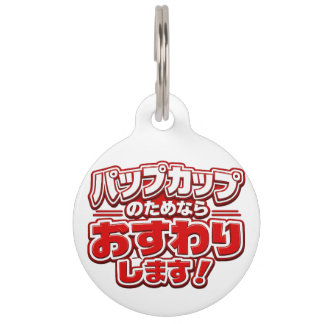パプカップのためならおすわり!犬用タグ PET TAG
