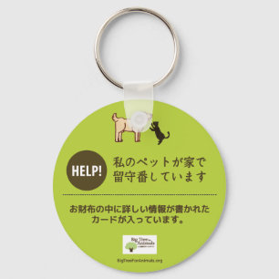 ペットの為の意思表示★ペットが家に残されている事を知らせる ベーシック丸型缶キーホルダー KEY RING