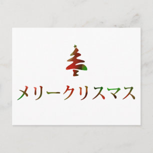 メリークリスマス (Merry Christmas in Japan Holiday Postcard