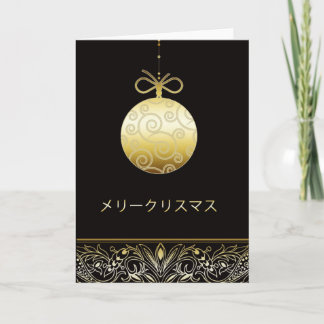 メリークリスマス, Merry christmas in Japanese Holiday Card