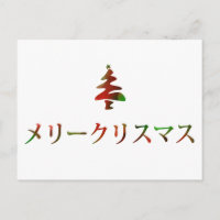 メリークリスマス (Merry Christmas in Japanese)