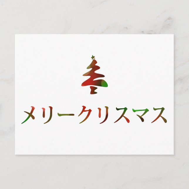 メリークリスマス (Merry Christmas in Japanese) Holiday Postcard (Front)
