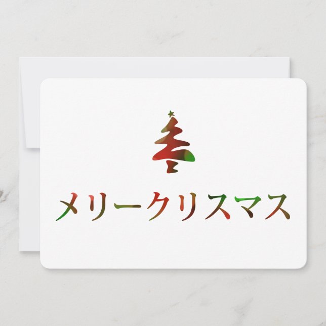 メリークリスマス (Merry Christmas in Japanese) Invitation (Front)