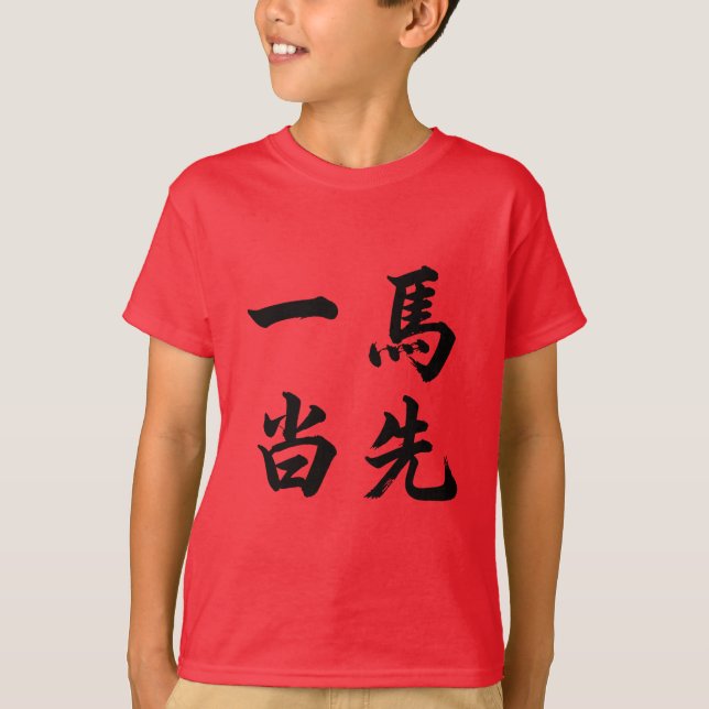 一马当先 Take The Lead T-Shirt (Front)