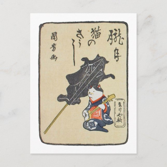 三味線を弾く猫, 国芳 Cat Playing Guitar, Kuniyoshi, Ukiyoe Postcard (Front)