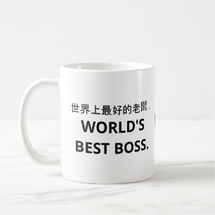 世界上最好的老闆 (World's Best Boss) Coffee Mug. Coffee Mu Coffee Mug