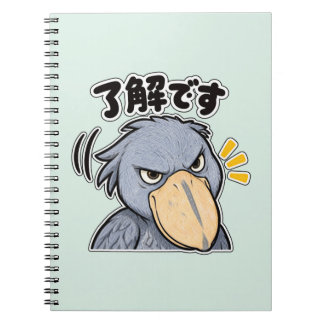了解です ハシビロコウ | Shoebill Understood Notebook