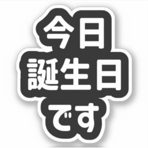 今日誕生日です Today Is My Birthday   Japanese Language