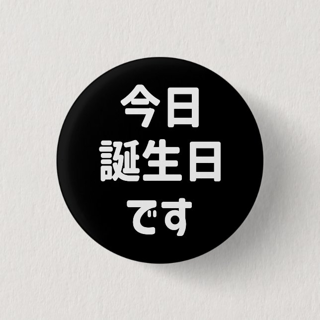 今日誕生日です Today Is My Birthday | Japanese Language 3 Cm Round Badge (Front)