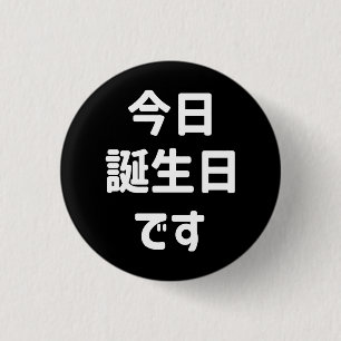 今日誕生日です Today Is My Birthday   Japanese Language 3 Cm Round Badge