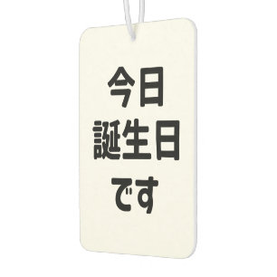 今日誕生日です Today Is My Birthday Japanese Language Car Air Freshener