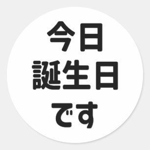 今日誕生日です Today Is My Birthday   Japanese Language Classic Round Sticker