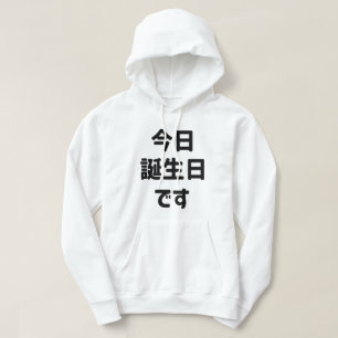 今日誕生日です Today Is My Birthday Japanese Language Hoodie