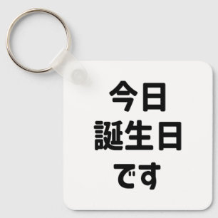 今日誕生日です Today Is My Birthday   Japanese Language Key Ring