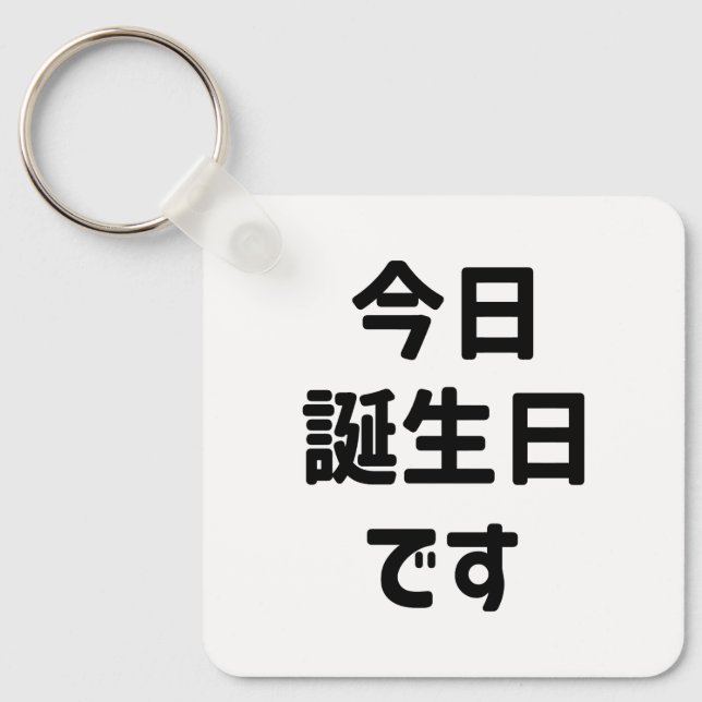 今日誕生日です Today Is My Birthday | Japanese Language Key Ring (Front)