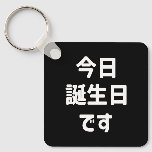 今日誕生日です Today Is My Birthday | Japanese Language Key Ring (Front)