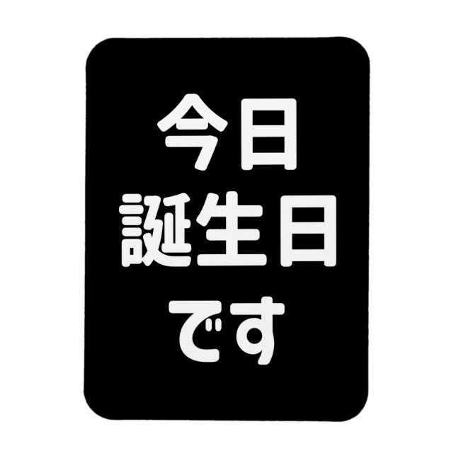 今日誕生日です Today Is My Birthday | Japanese Language Magnet (Vertical)