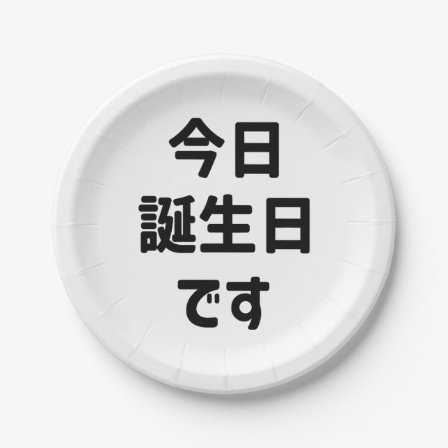 今日誕生日です Today Is My Birthday | Japanese Language Paper Plate (Front)