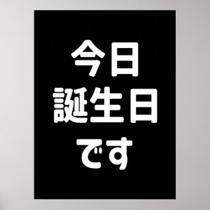 今日誕生日です Today Is My Birthday Japanese Language Poster