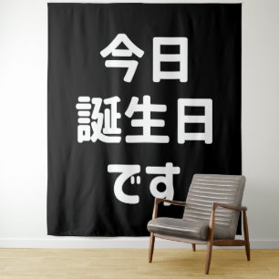 今日誕生日です Today Is My Birthday   Japanese Language Tapestry