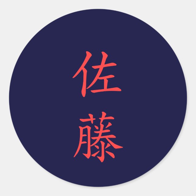 佐藤 名字 Sato Family Name sticker (Front)