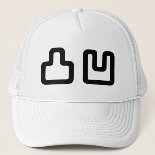 凸凹 Dekoboko でこぼこ Trucker Hat