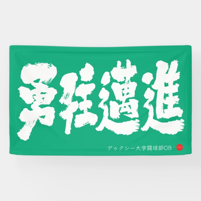 勇往邁進 横断幕 Pressing Forward Courageously Banner (Horizontal)