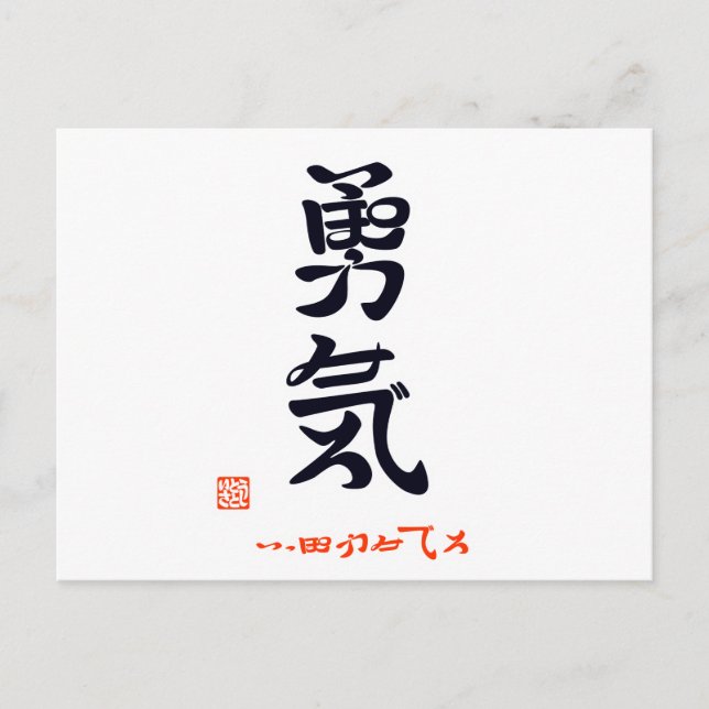 勇気・いっぽふみでろ（印付） POSTCARD (Front)