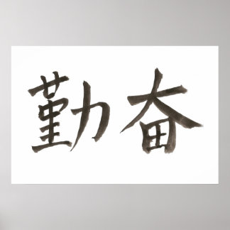 勤 奋。 diligent poster