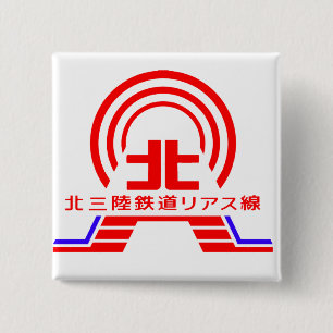 北三陸鉄道リアス線バッジ 15 CM SQUARE BADGE