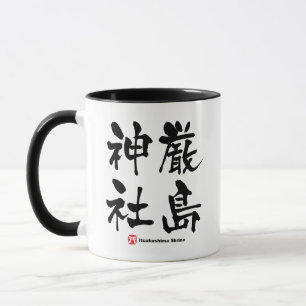 厳島神社, Itsukushima Shrine, Japanese Kanji Mug