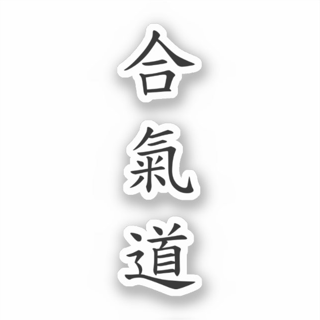 合氣道 (AiKiDo) - vertical script (Front)