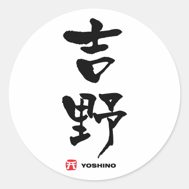 吉野, Yoshino Japanese Kanji Classic Round Sticker (Front)