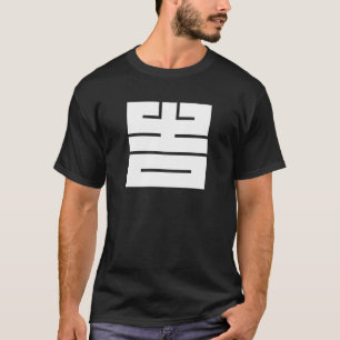 吉(きち)の角字 T-Shirt