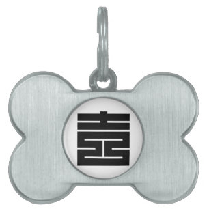 吉(よし)の角字 PET TAG