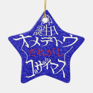 名前編集可能 星型御誕生日オメデトウゴザイマス 裏面英語 CERAMIC TREE DECORATION