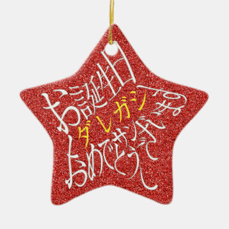 名前編集可 星型ハッピーバースデー丁寧語・裏面英語 CERAMIC TREE DECORATION