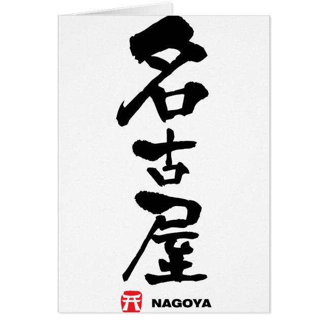 名古屋, Nagoya Japanese Kanji (Front)
