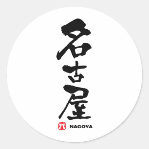 名古屋, Nagoya Japanese Kanji Classic Round Sticker