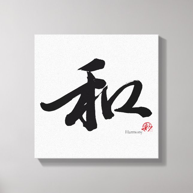 和 Harmony Japanese Calligraphy Canvas Print (Front)