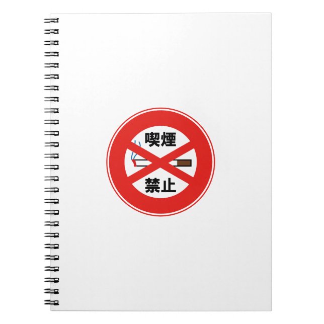 喫煙禁止 SPIRAL NOTEBOOK (Front)