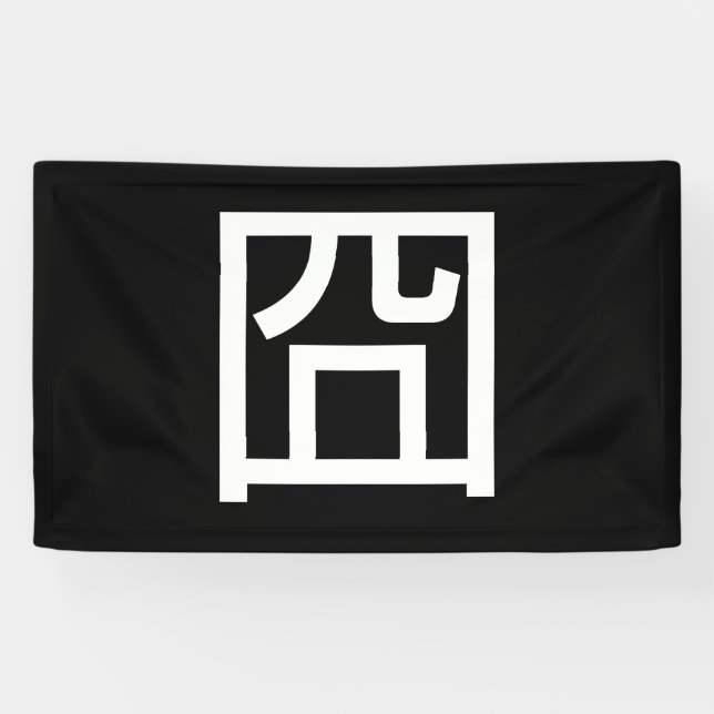 囧 Jiong Chinese Orz Asian Meme Hanzi Emoticon Banner (Horizontal)